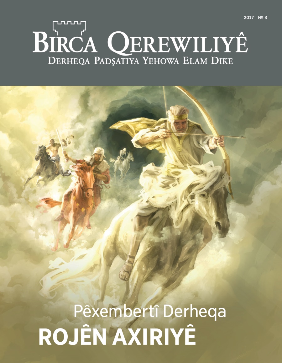 Birca Çavdêriyê №. 3 2017 | Nîşana Hatina Roja Axiriyê?