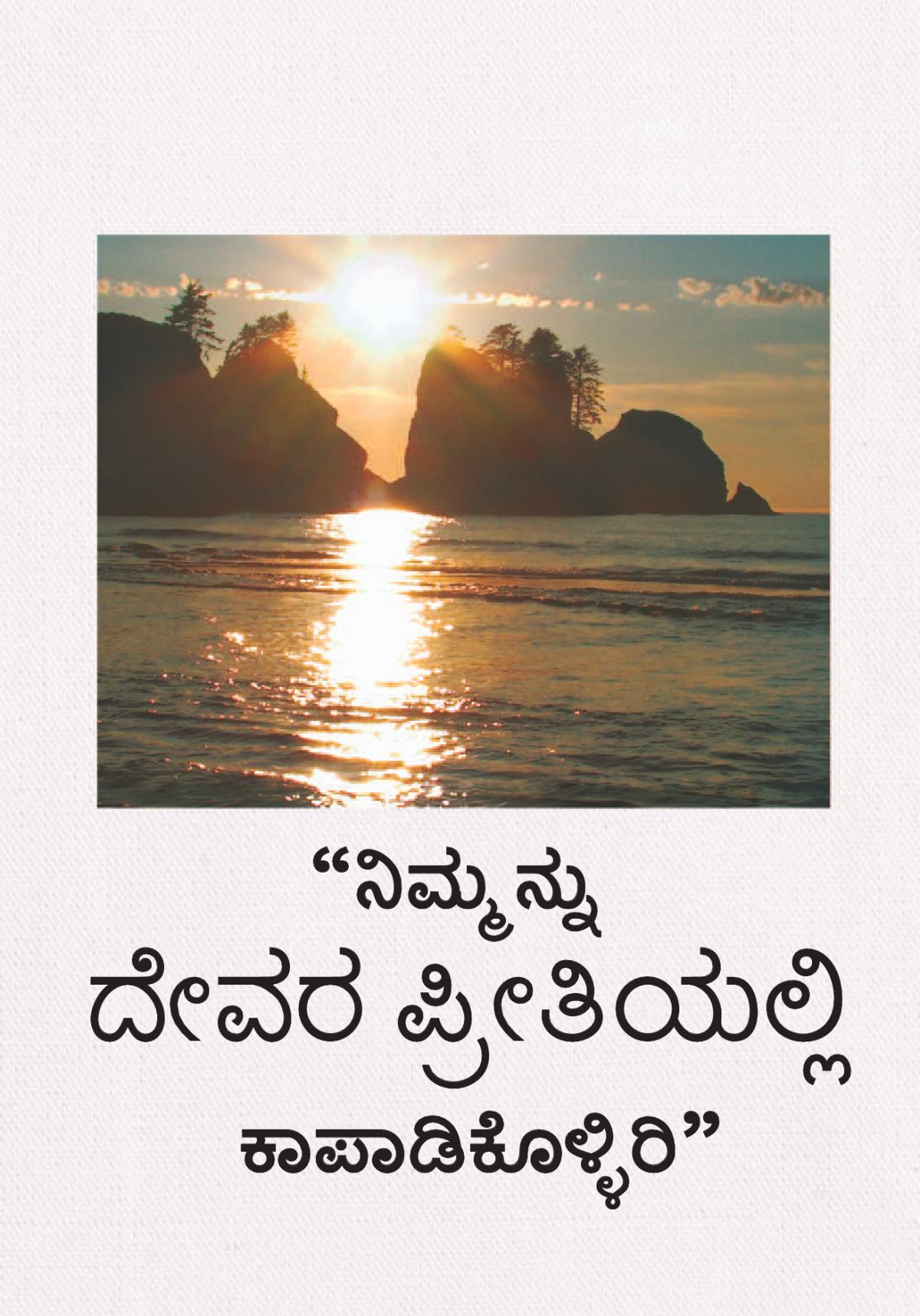 “ನಿಮ್ಮನ್ನು ದೇವರ ಪ್ರೀತಿಯಲ್ಲಿ ಕಾಪಾಡಿಕೊಳ್ಳಿರಿ”