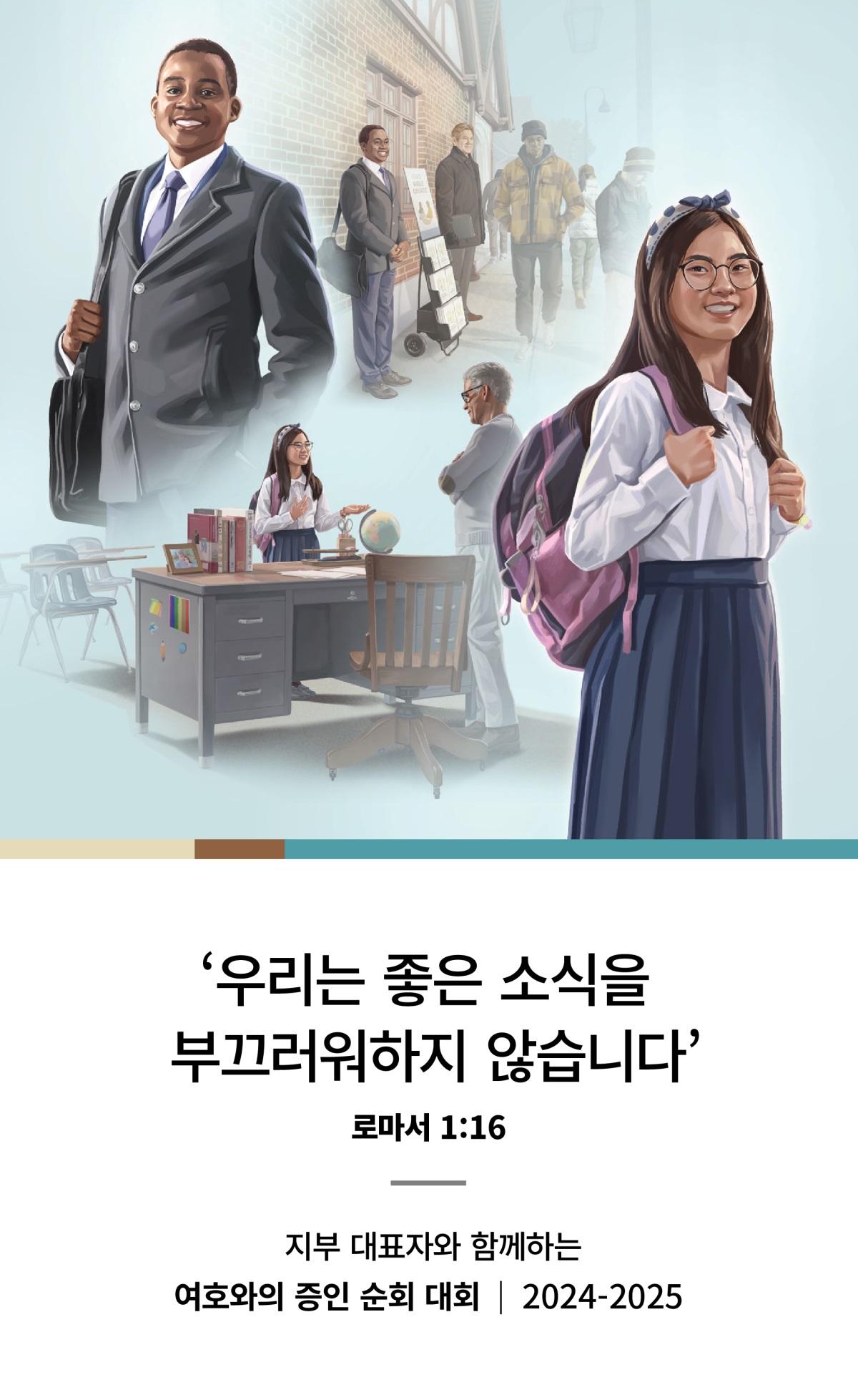 삽화 모음: 1. 한 젊은 형제가 다른 형제와 함께 즐겁게 전시대 봉사를 하고 있는 모습. 2. 젊은 형제가 확신에 찬 미소를 짓고 있는 모습. 3. 한 어린 자매가 선생님에게 기쁘게 증거하고 있는 모습. 4. 어린 자매가 확신에 찬 미소를 짓고 있는 모습.
