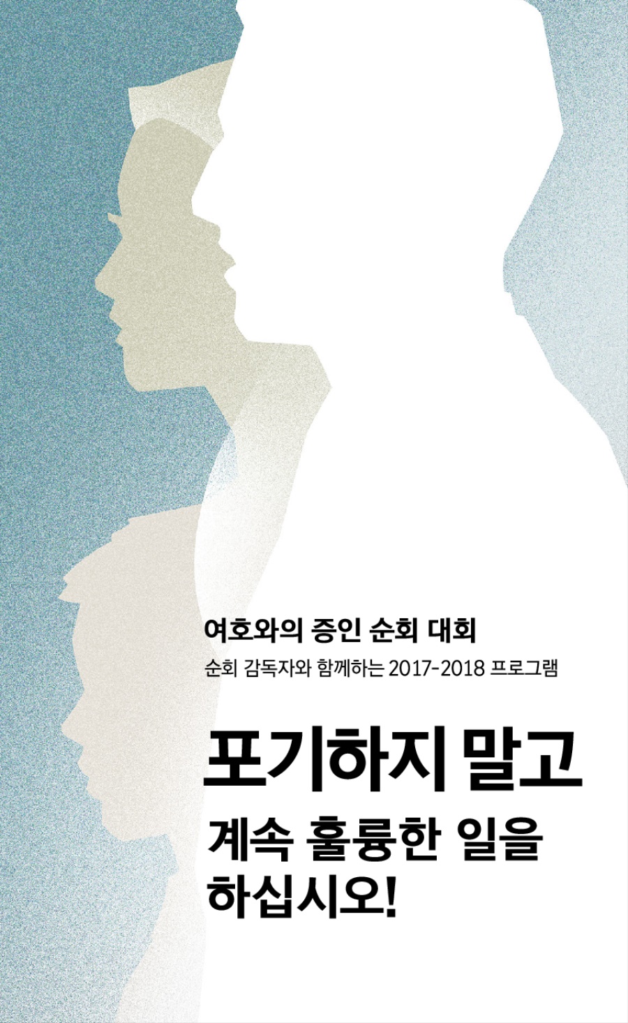 순회 감독자와 함께하는 2017-2018 순회 대회 프로그램