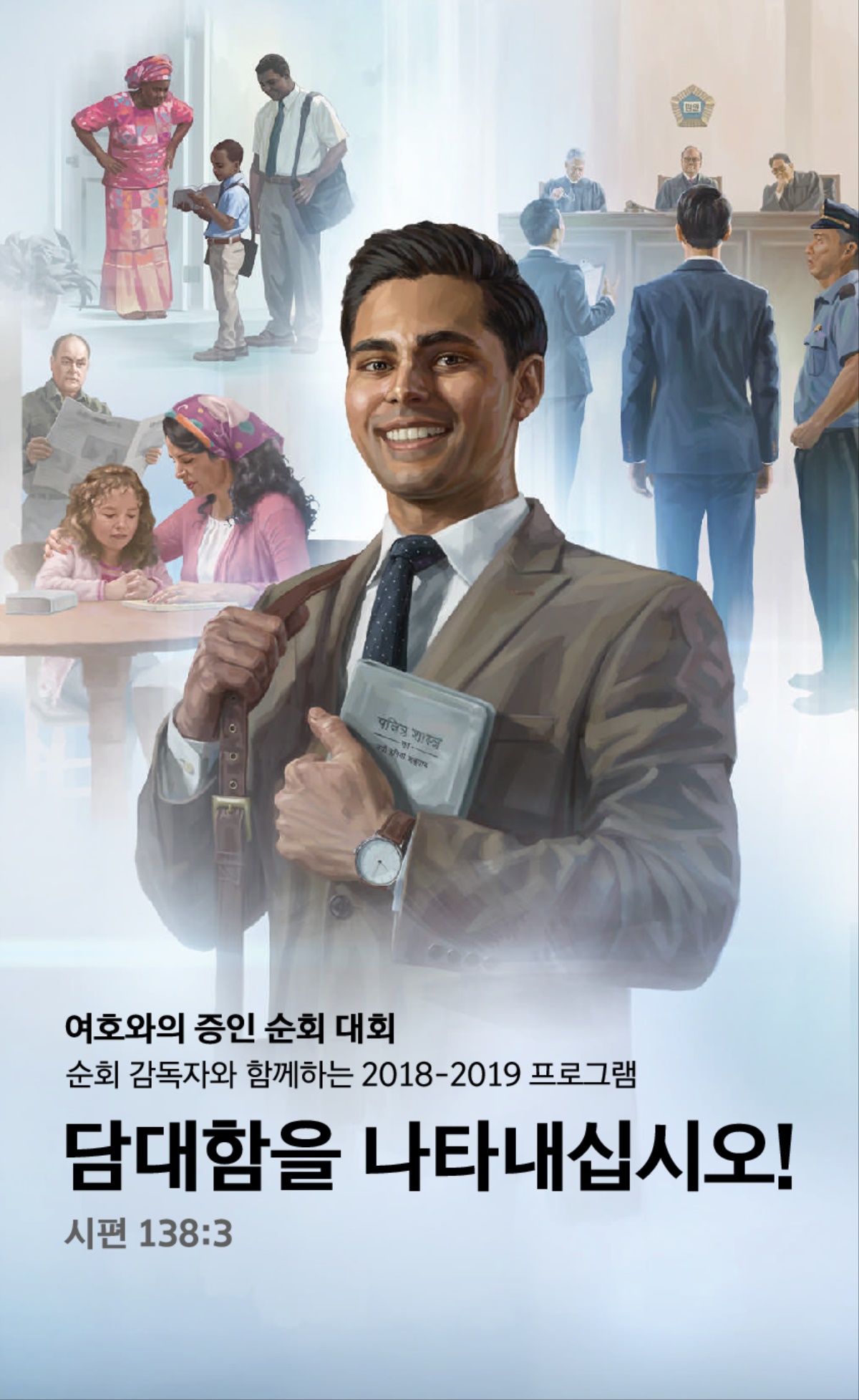 순회 감독자와 함께하는 2018-2019 순회 대회 프로그램