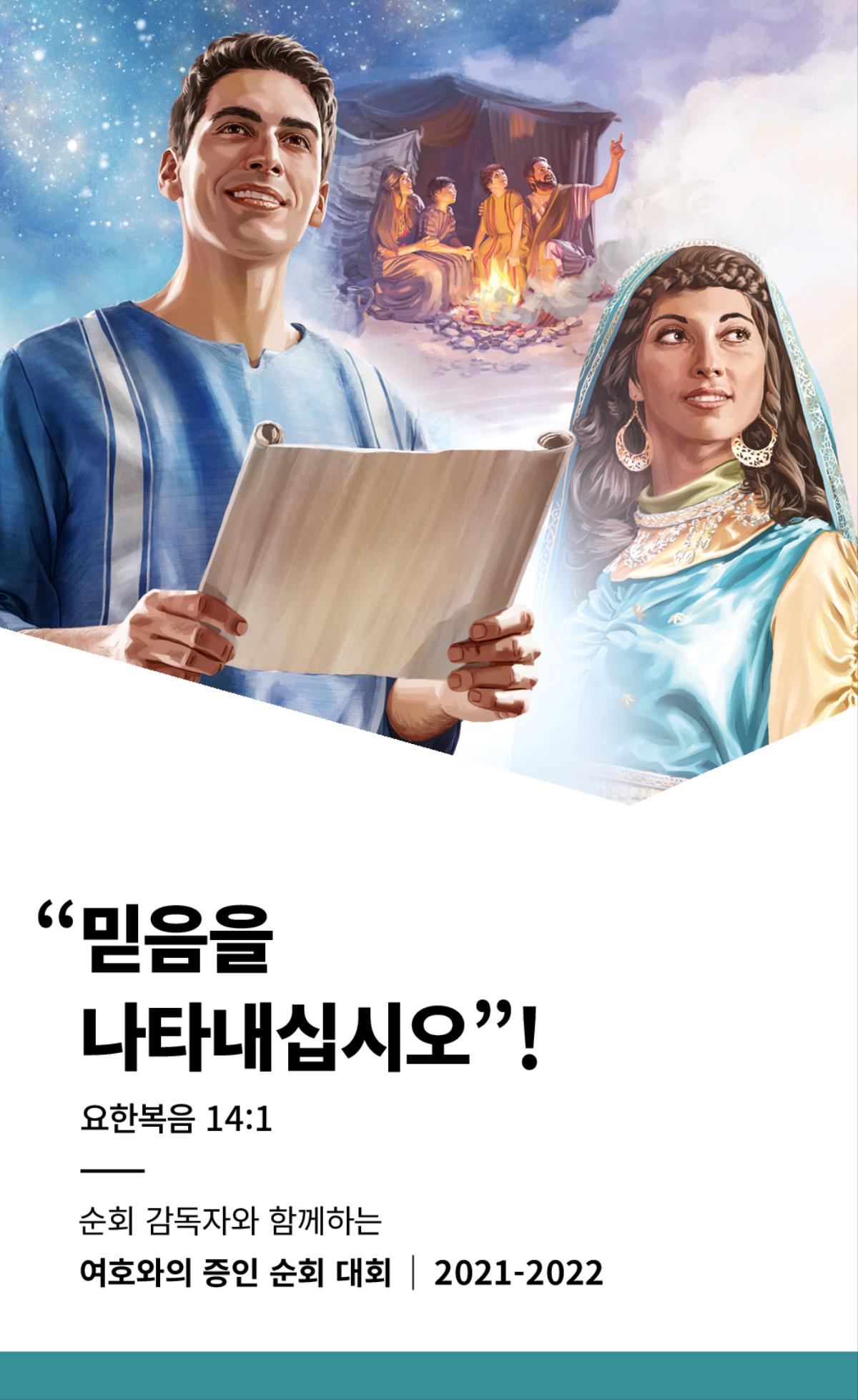 순회 감독자와 함께하는 2021-2022 순회 대회 프로그램.