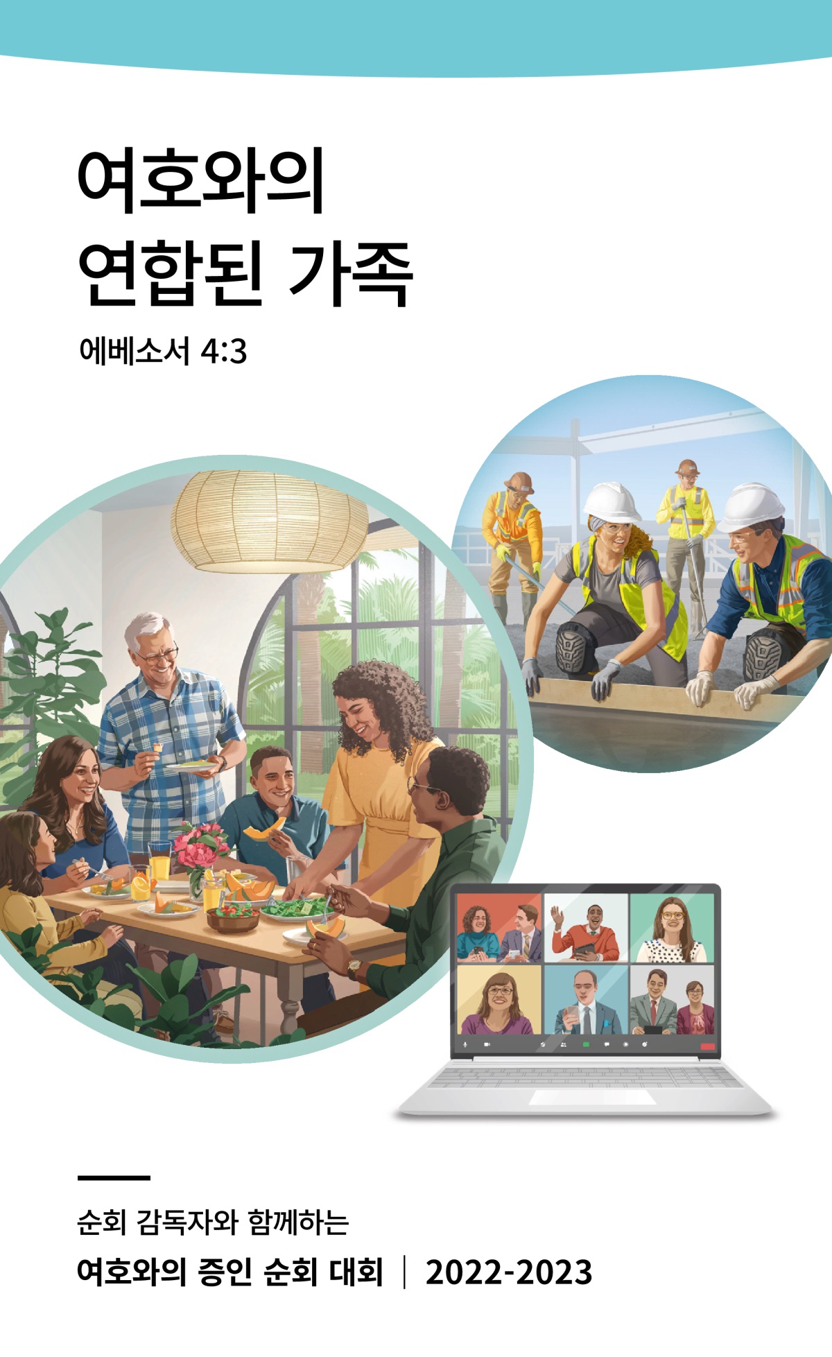 순회 감독자와 함께하는 2022-2023 순회 대회 프로그램.