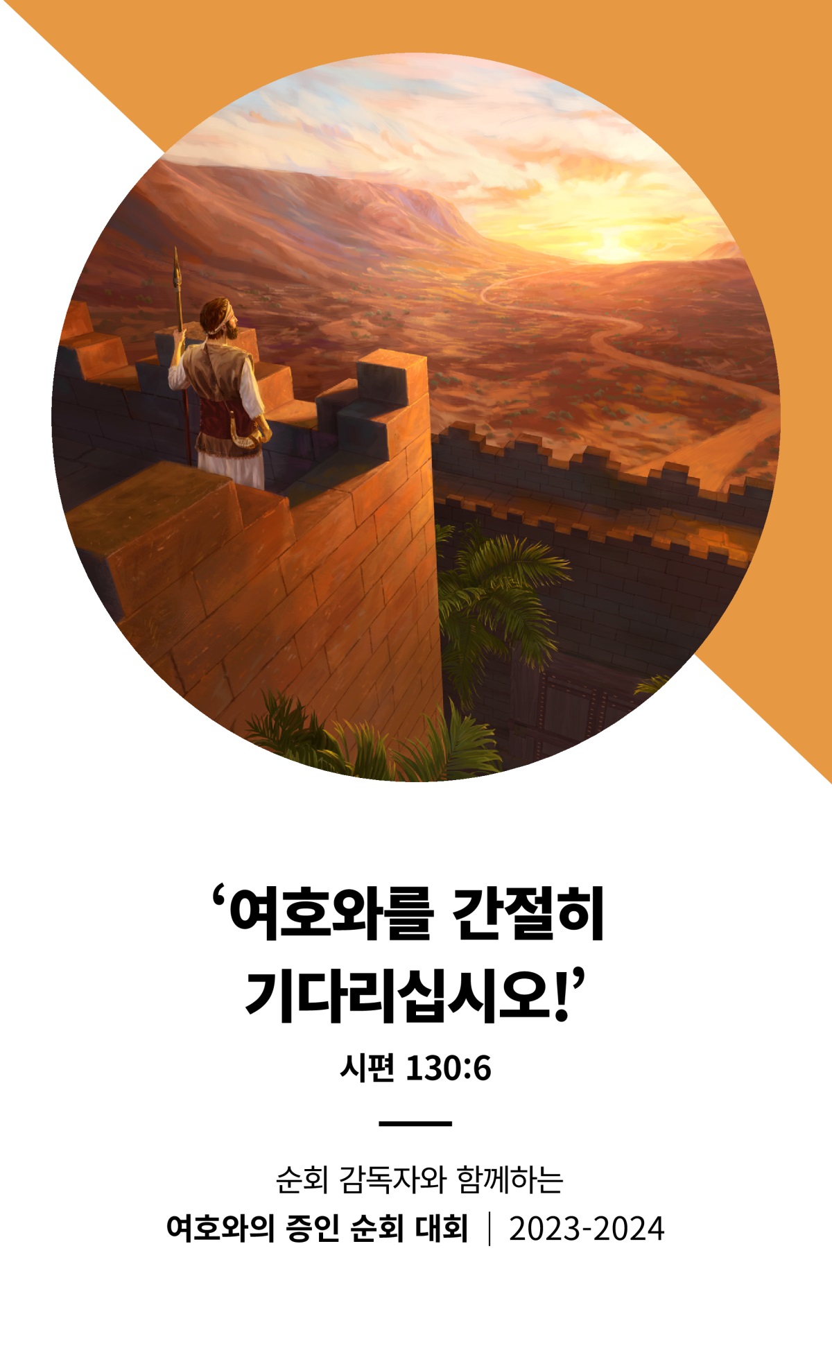 순회 감독자와 함께하는 2023-2024 여호와의 증인 순회 대회