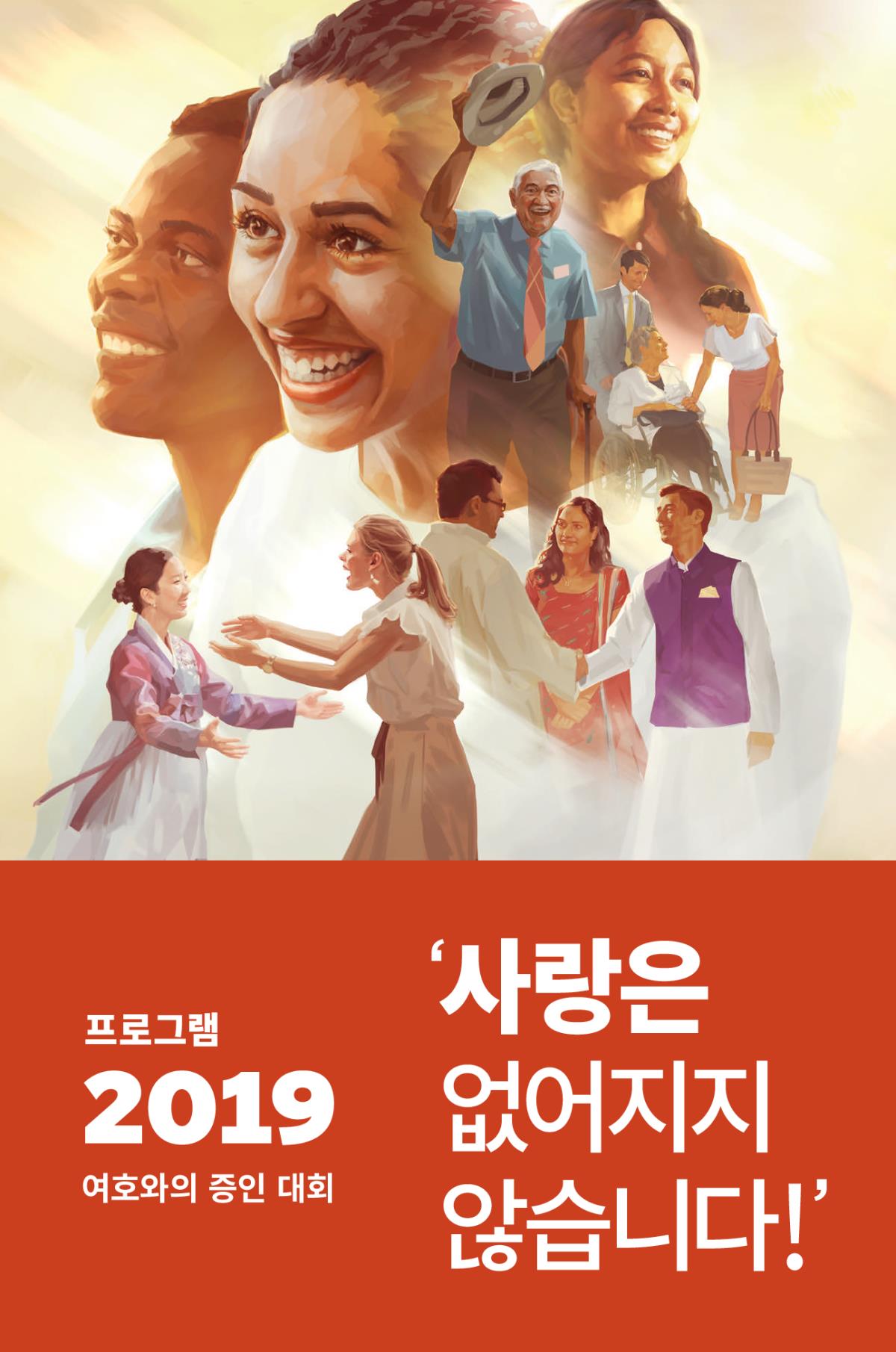 2019 여호와의 증인 대회 프로그램