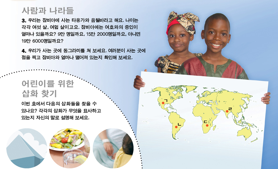 1. 잠비아 아이들; 2. 어린이를 위한 삽화 찾기