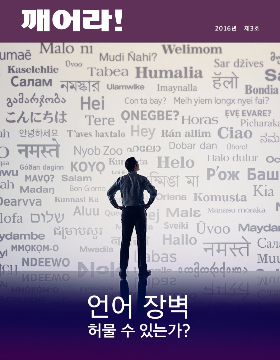 「깨어라!」 잡지, 2016년 제3호 | 언어 장벽—허물 수 있는가?