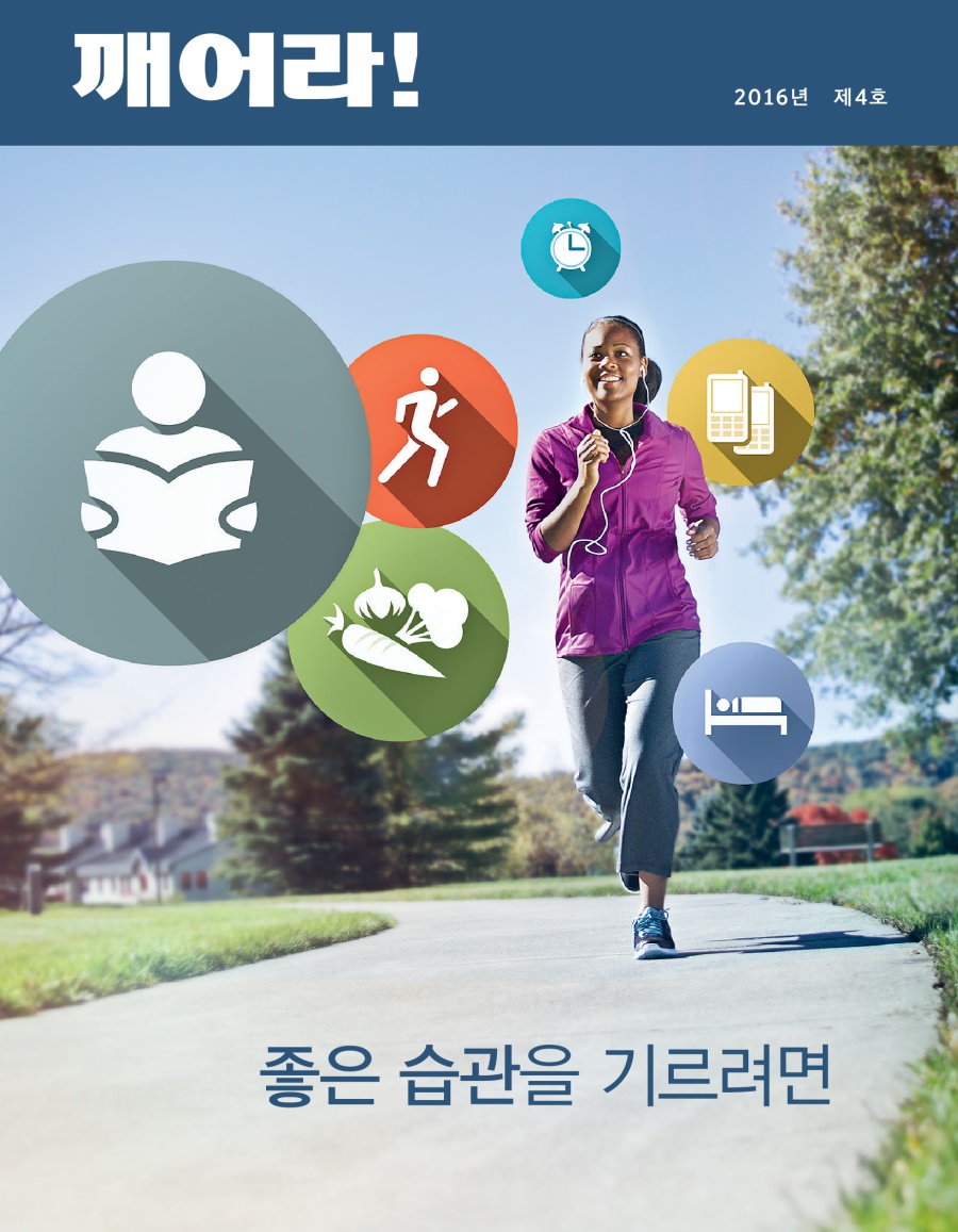 깨어라! 잡지, 2016년 제4호 | 좋은 습관을 기르려면