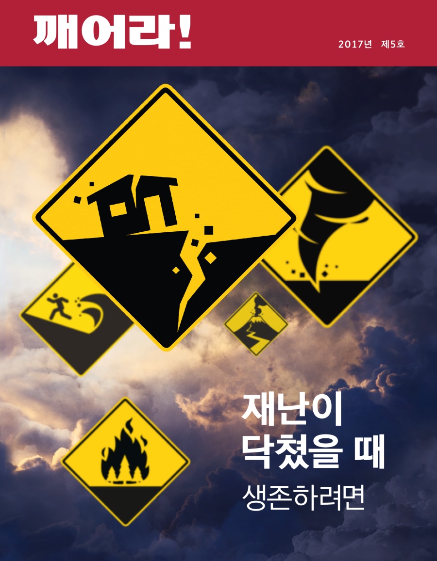 깨어라! 2017년 제5호 | 재난이 닥쳤을 때 생존하려면