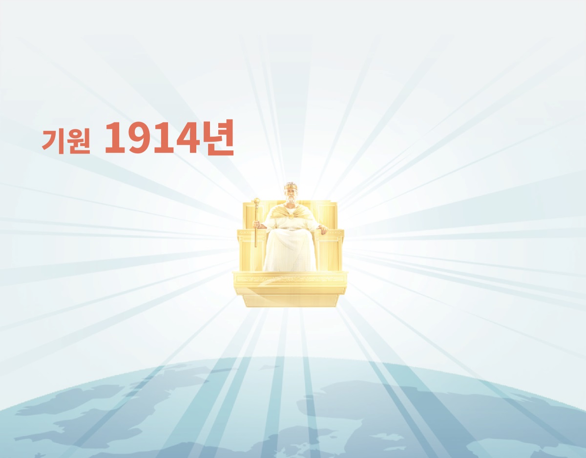 기원 1914년 이후로 예수께서 하늘 왕좌에서 땅을 다스리시는 모습. 그분에게서 빛이 나오고 있습니다.