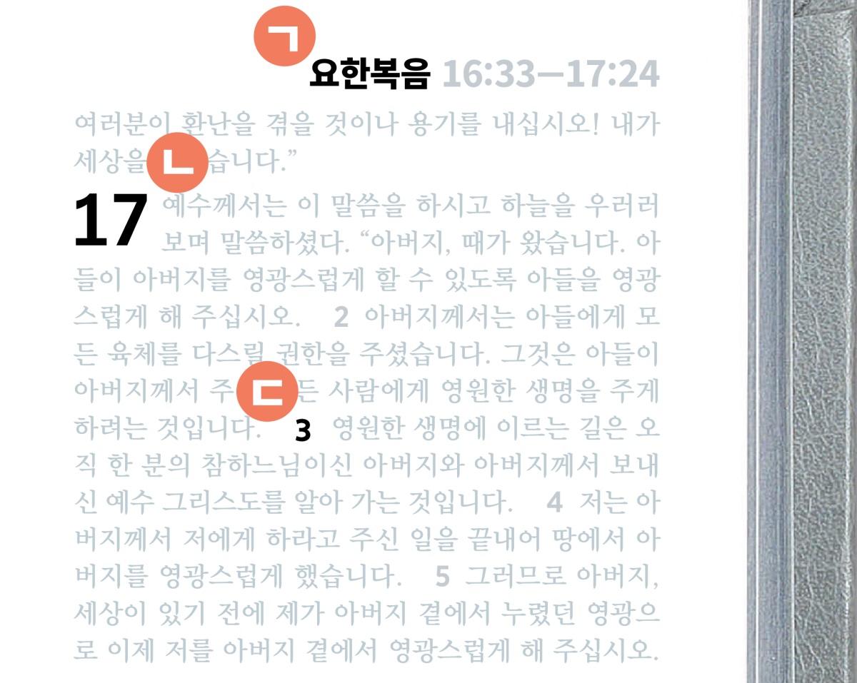 성경 한 페이지의 특징을 보여 주는 “ㄱ”, “ㄴ”, “ㄷ” 표시