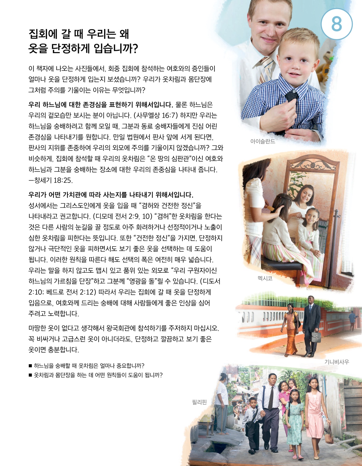 ‘오늘날 누가 여호와의 뜻을 행하고 있습니까?’ 팜플렛 8과