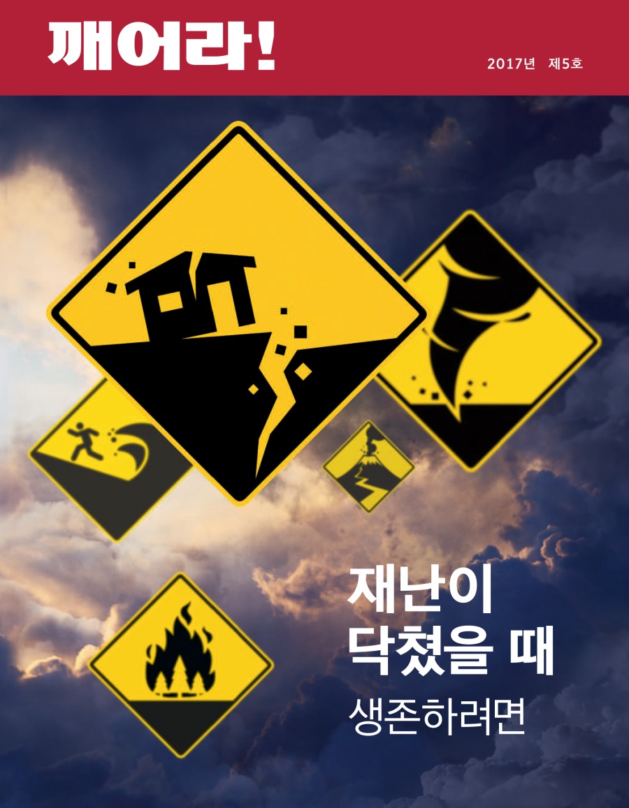 깨어라! 2017년 제5호 | 재난이 닥쳤을 때—생존하려면