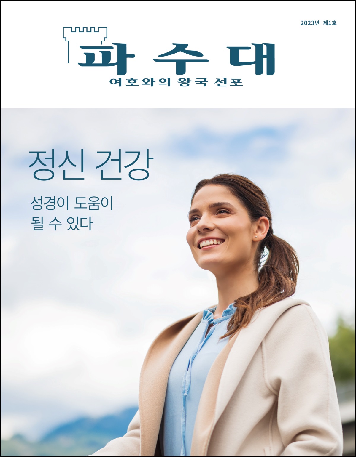 “파수대” 2023년 제1호 “정신 건강—성경이 도움이 될 수 있다”