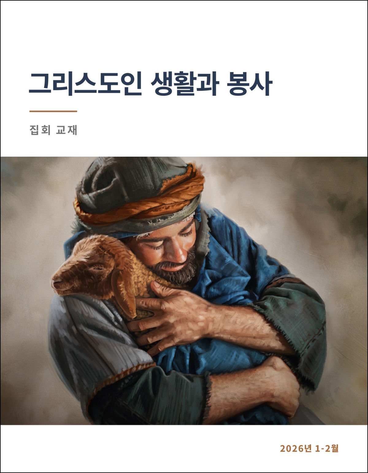 목자가 양을 품에 꼭 안고 있습니다