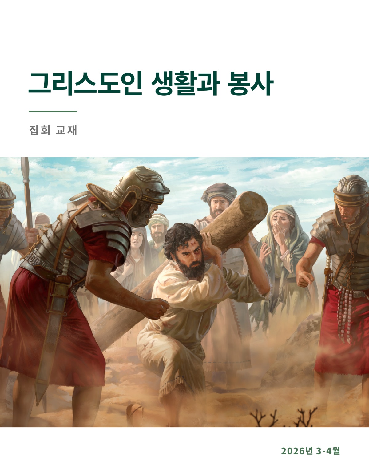 예수께서 형주를 힘겹게 지고 가고 계시며 로마 군인들이 그분께 소리치고 있습니다. 유대인들이 그 모습을 안타깝게 바라보고 있습니다.