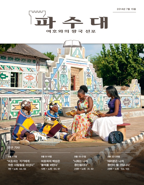 2014년 7월 15일호 연구용 파수대 표지