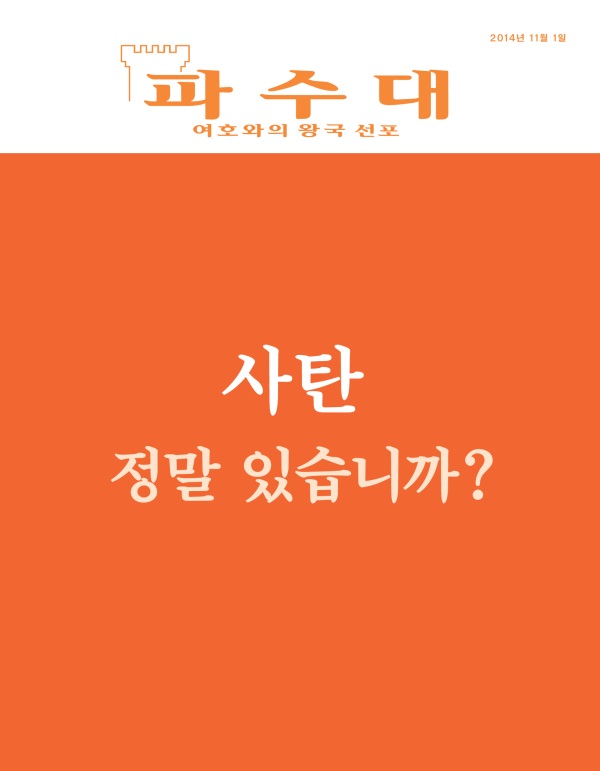 2014년 11월호 파수대 잡지 표지 | 사탄—정말 있습니까?
