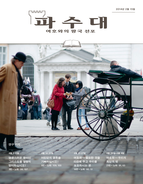 공개 증거를 하는 여호와의 증인