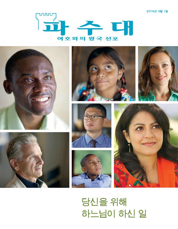 「파수대」 잡지, 2014년 3월—하느님이 당신을 위해 무슨 일을 하셨습니까?