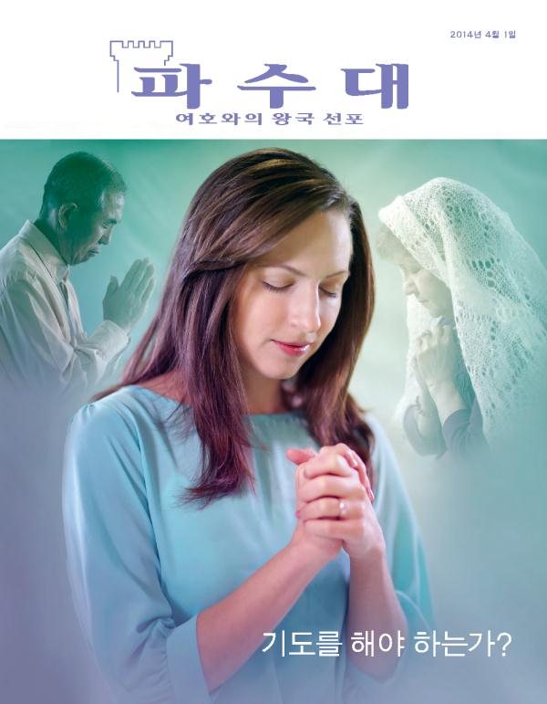 2014년 4월호 「파수대」 잡지 표지—기도를 해야 하는가?