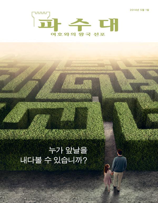 2014년 5월호 「파수대」 잡지 표지 | 누가 앞날을 내다볼 수 있습니까?