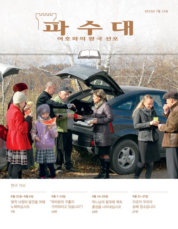 2015년 7월 15일호 연구용 파수대