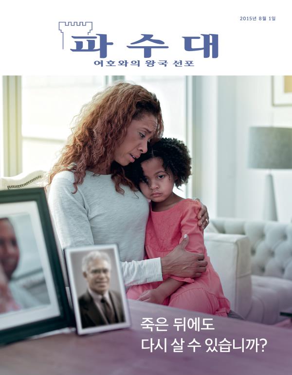 「파수대」 잡지 표지, 2015년 8월 | 죽은 뒤에도 다시 살 수 있습니까?