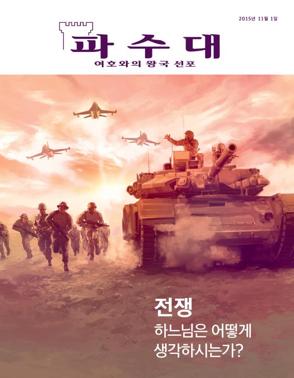 「파수대」 잡지 표지, 2015년 11월 | 전쟁—하느님은 어떻게 생각하시는가?