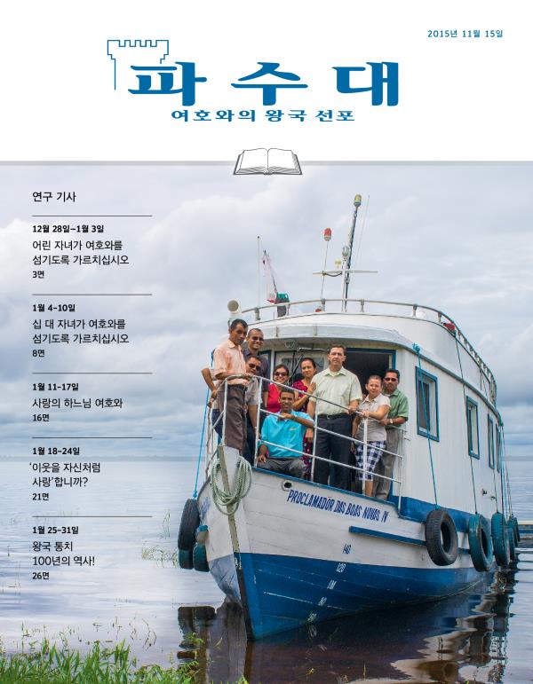 2015년 11월 15일호 연구용 파수대 표지