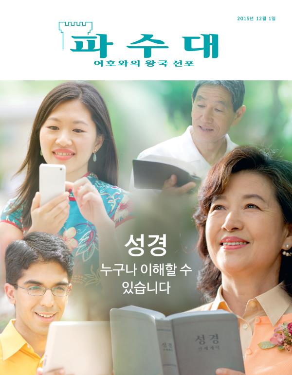 「파수대」 잡지 표지, 2015년 12월 | 성경—누구나 이해할 수 있습니다
