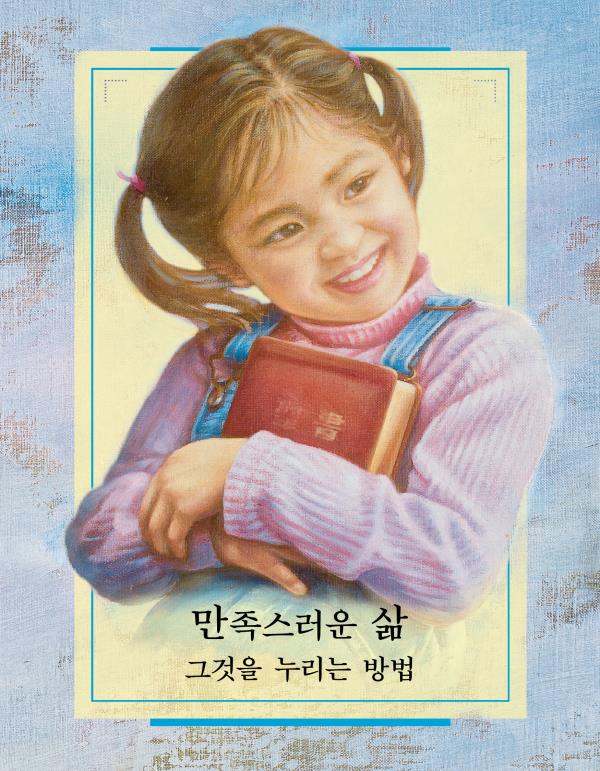 만족스러운 삶—그것을 누리는 방법