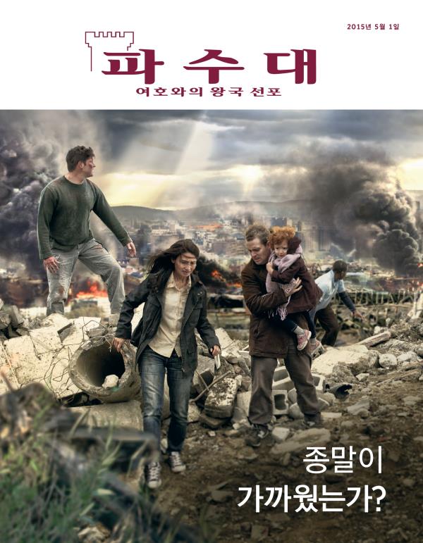 「파수대」 잡지 표지, 2015년 5월 | 종말이 가까웠는가?