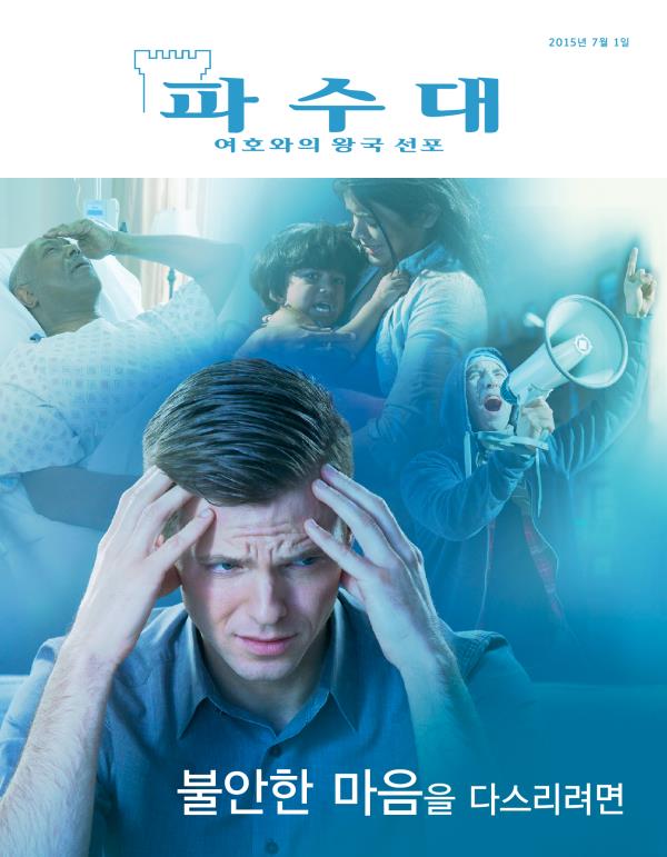 「파수대」 잡지 표지, 2015년 7월 | 불안한 마음을 다스리려면