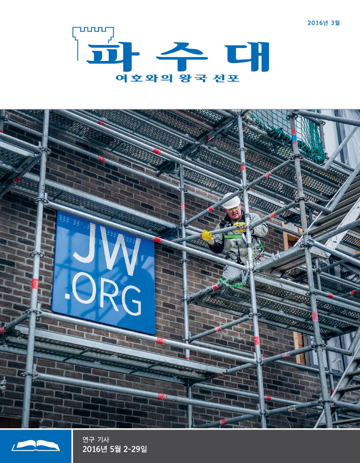 벨기에 베이네험 왕국회관 건물에 JW.ORG 간판이 잘 보이게 걸려 있는 모습