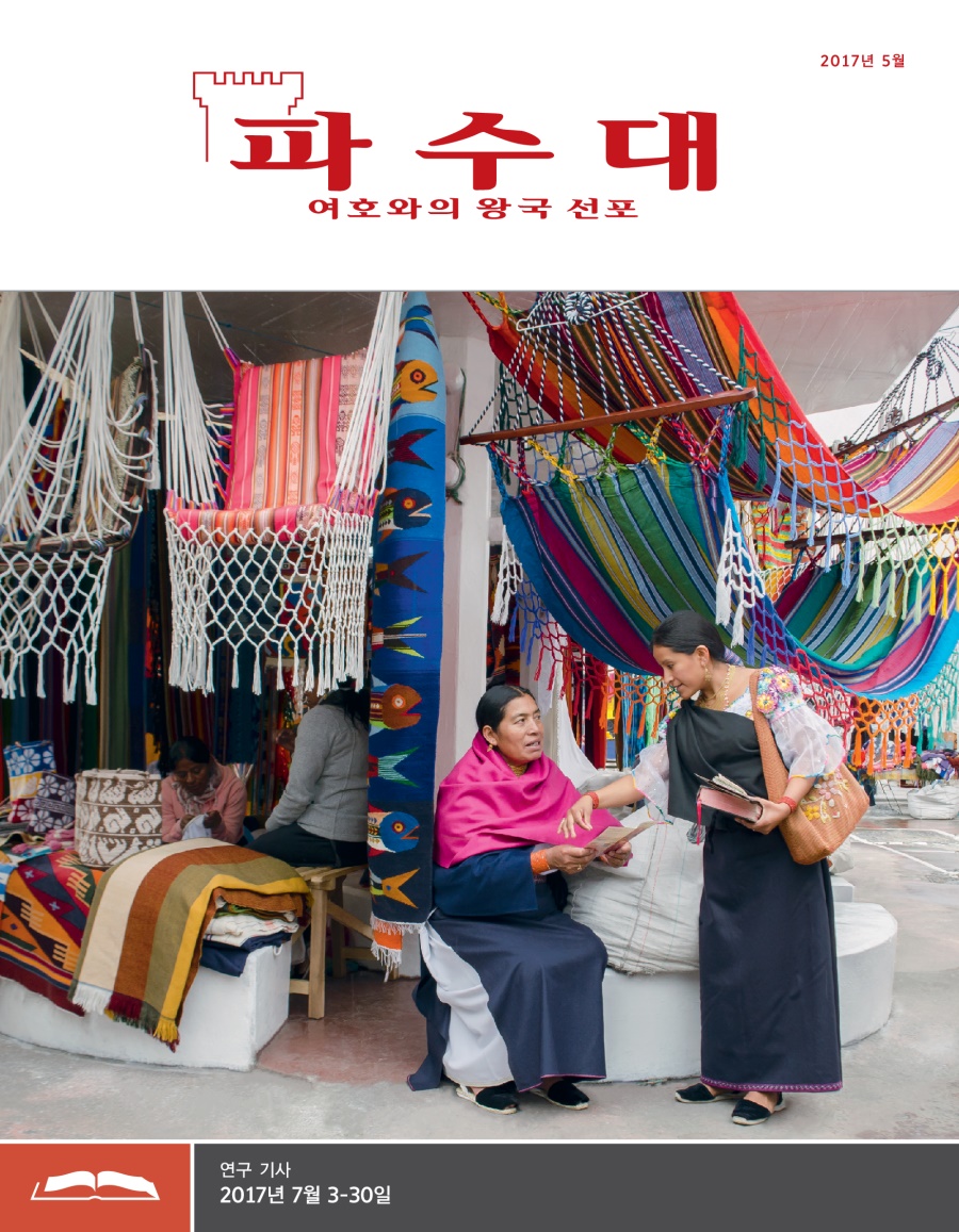 파수대 연구용, 2017년 5월