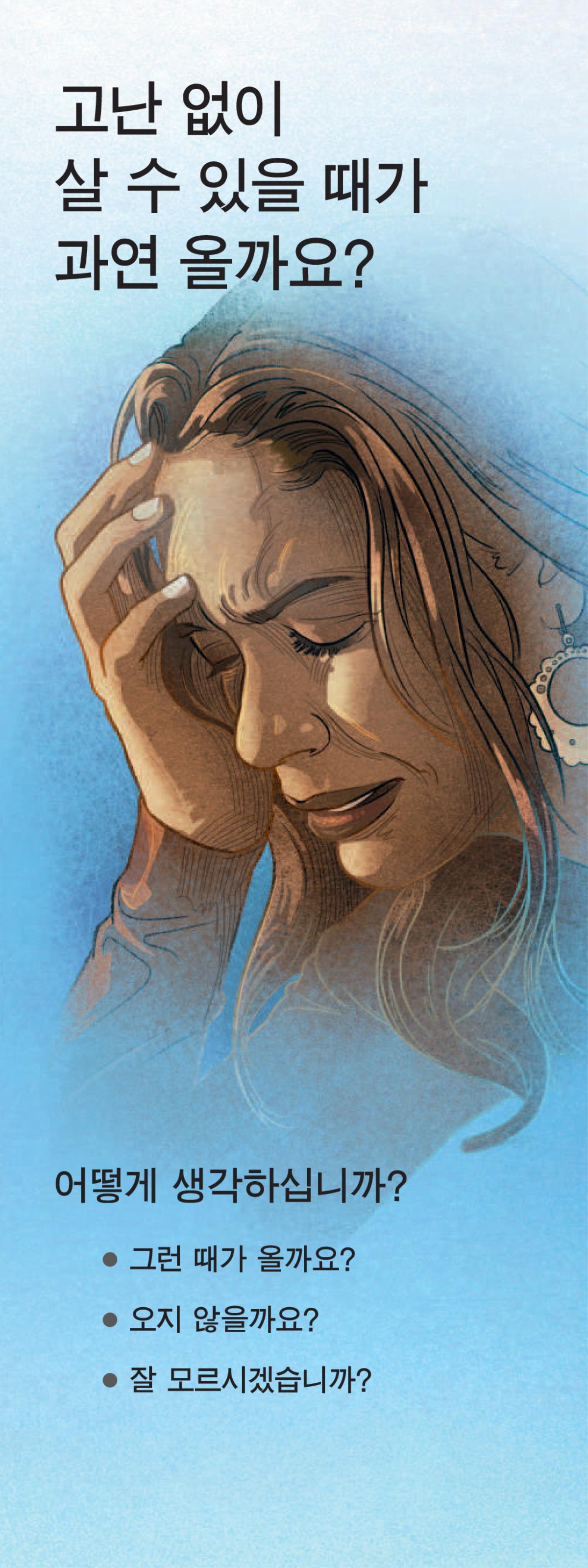 고난 없이 살 수 있을 때가 과연 올까요?