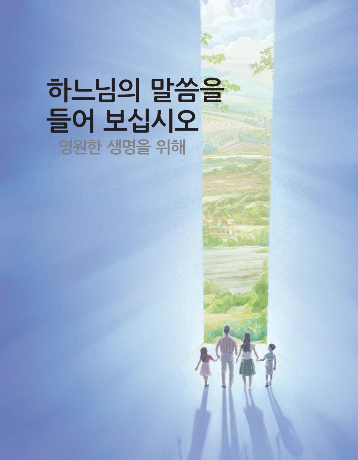 「하느님의 말씀을 들어 보십시오—영원한 생명을 위해」