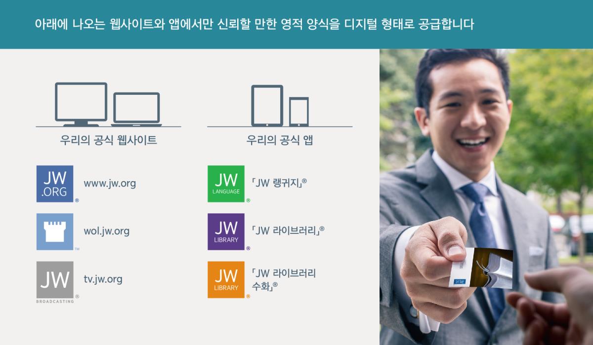 여호와의 증인 공식 웹사이트와 앱