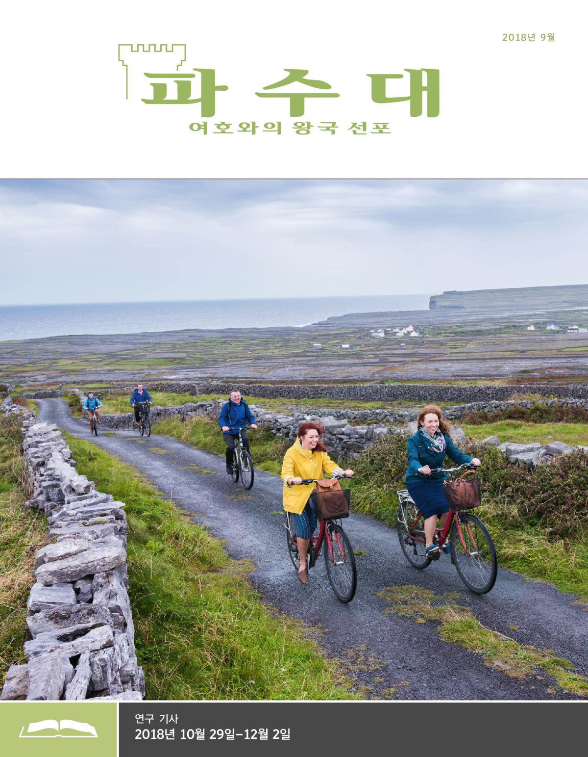 파수대 연구용, 2018년 9월