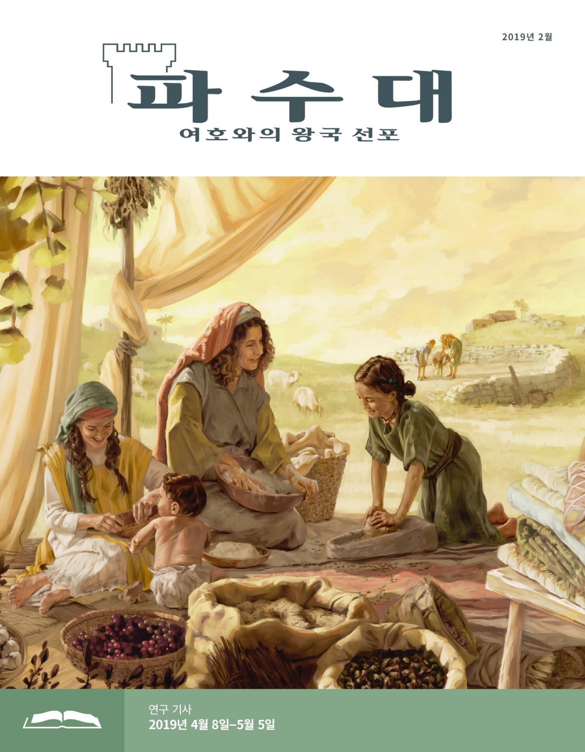 파수대 연구용, 2019년 2월