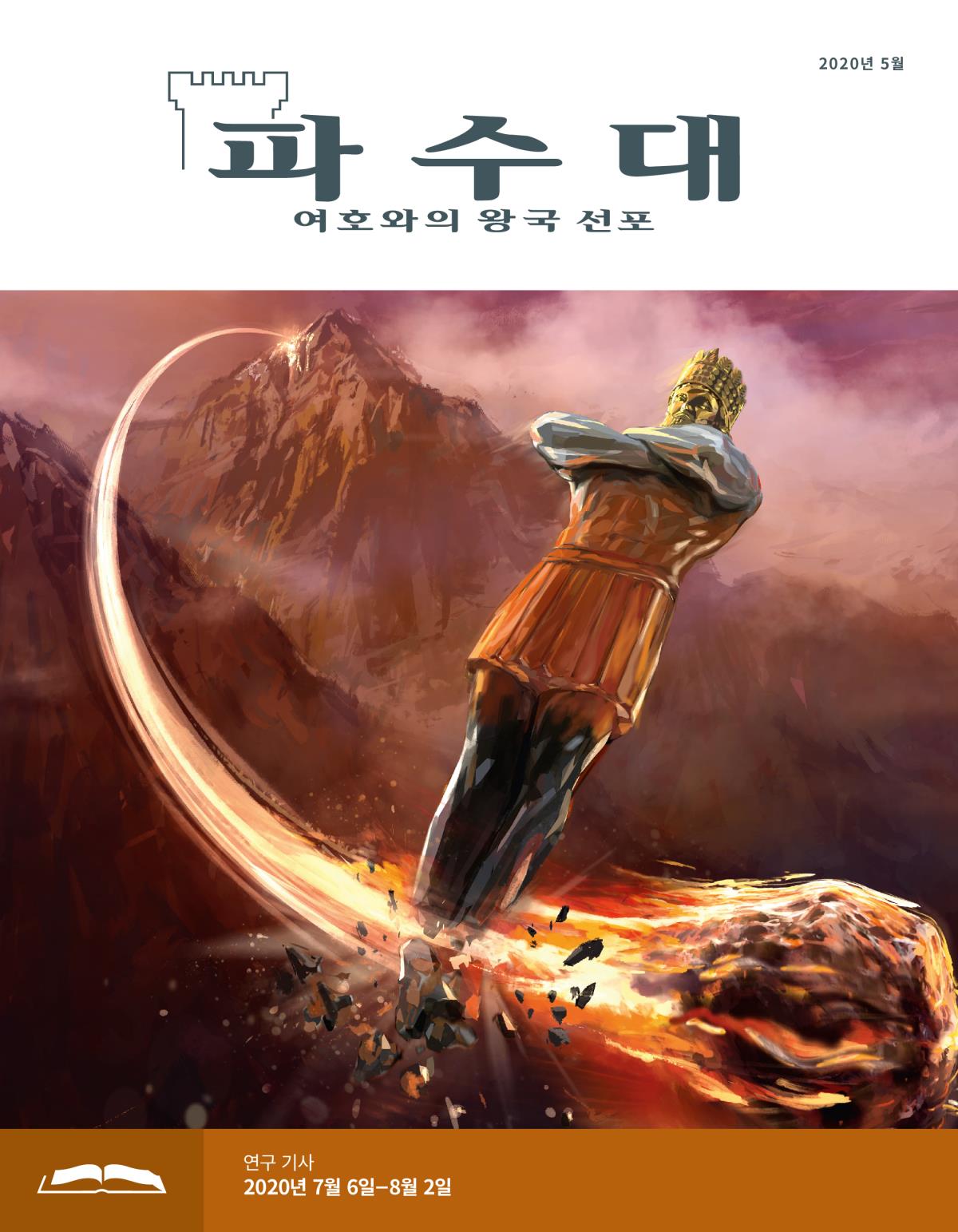 파수대 연구용, 2020년 5월