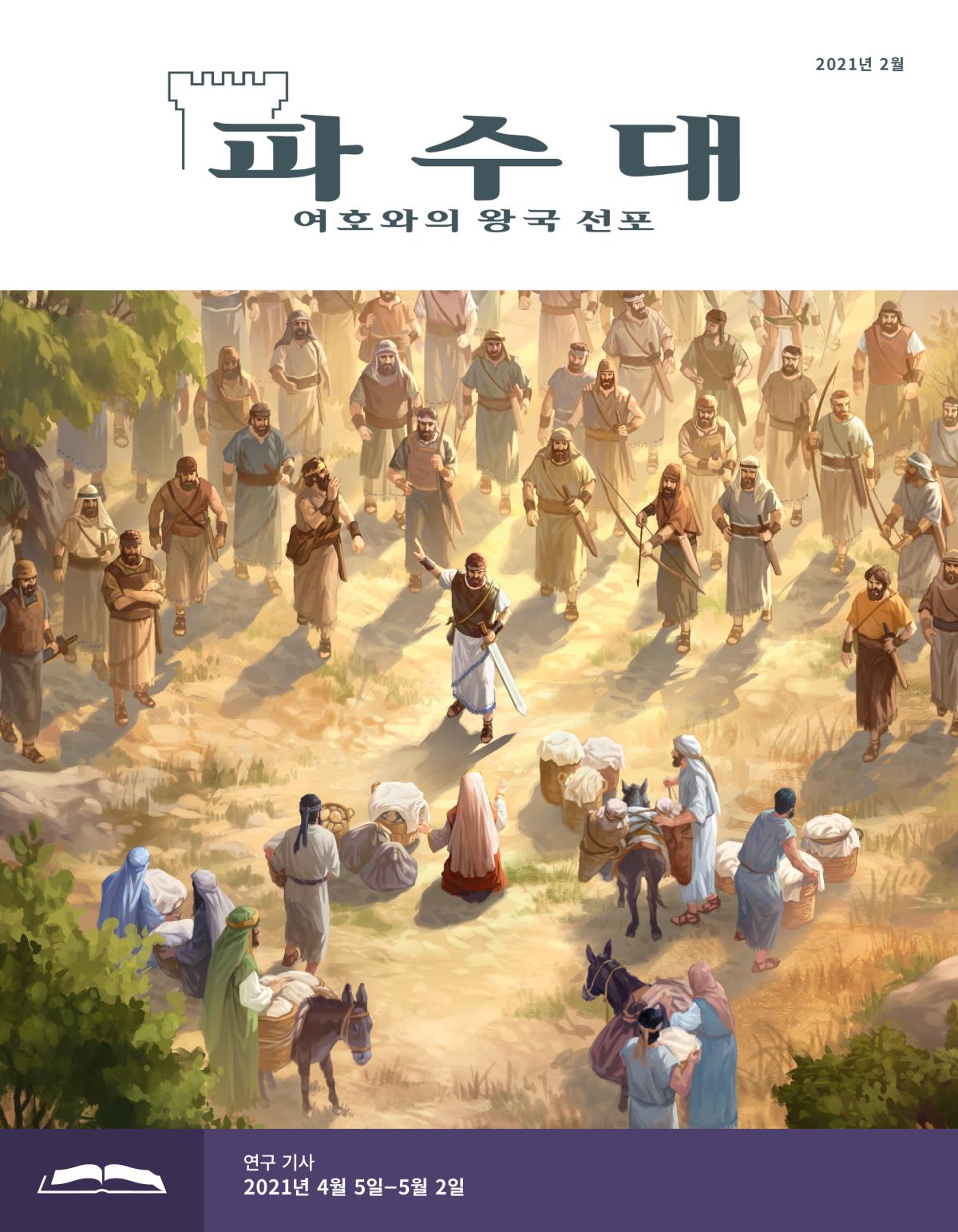 파수대 연구용, 2021년 2월