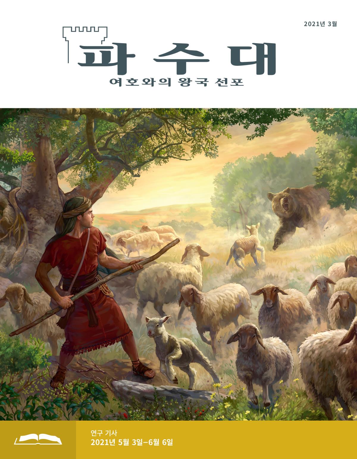 파수대 연구용, 2021년 3월