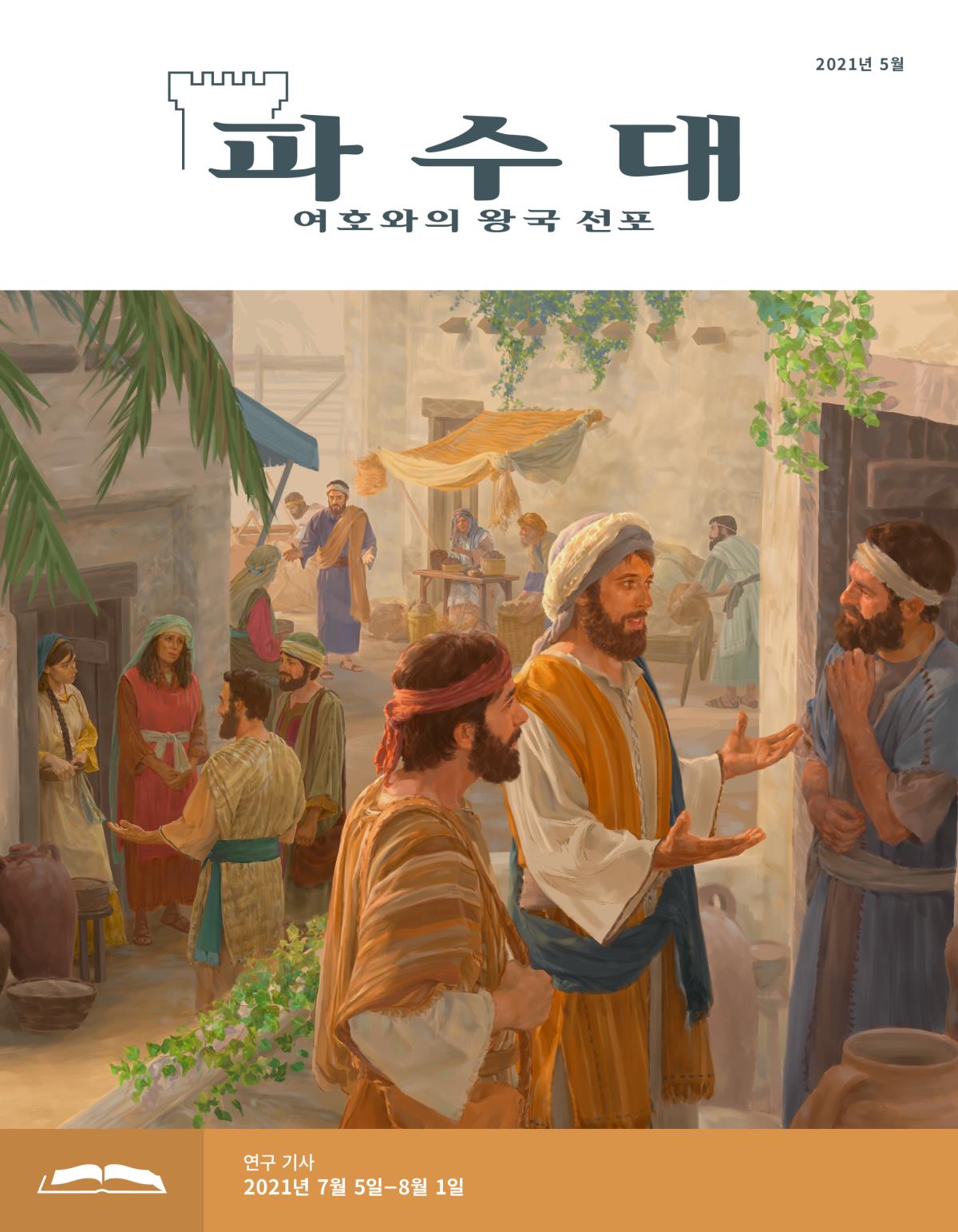 파수대 연구용, 2021년 5월.