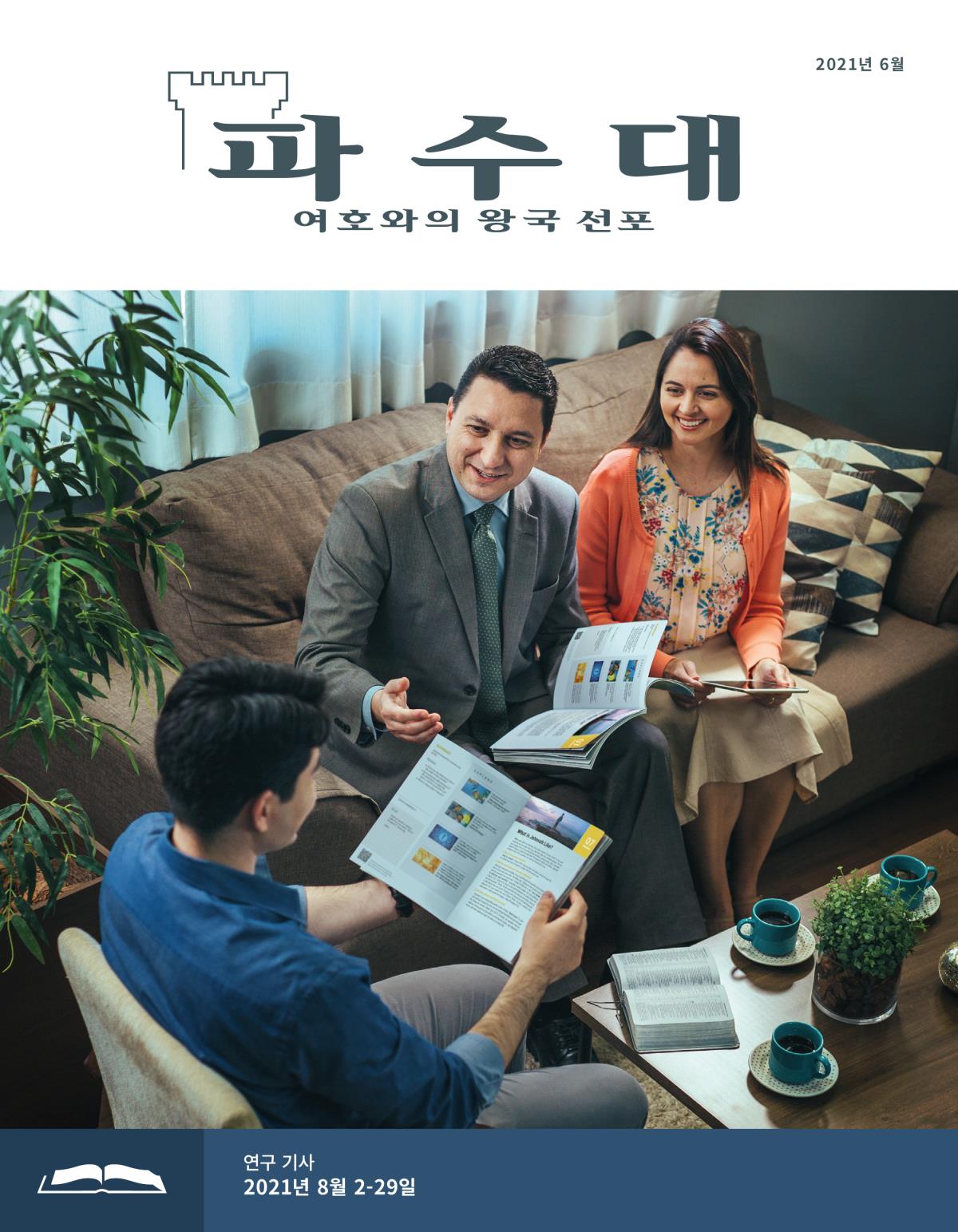 파수대 연구용, 2021년 6월.