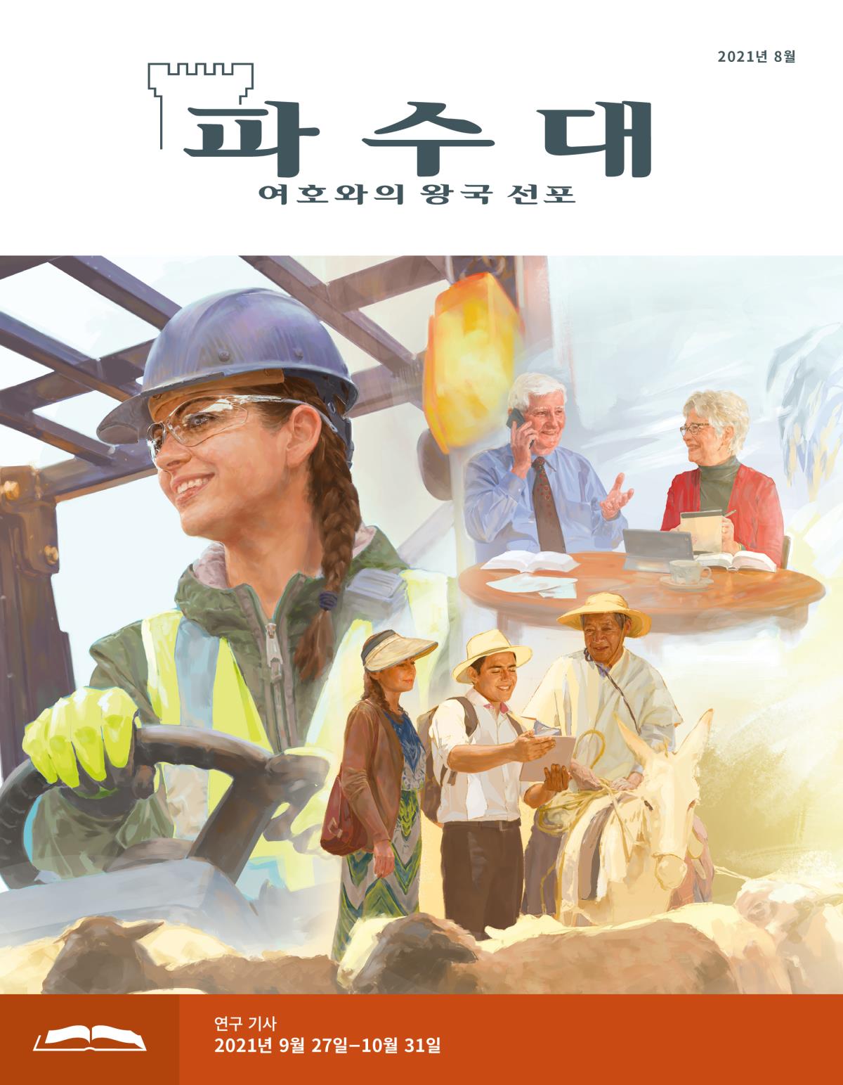 파수대 연구용, 2021년 8월.