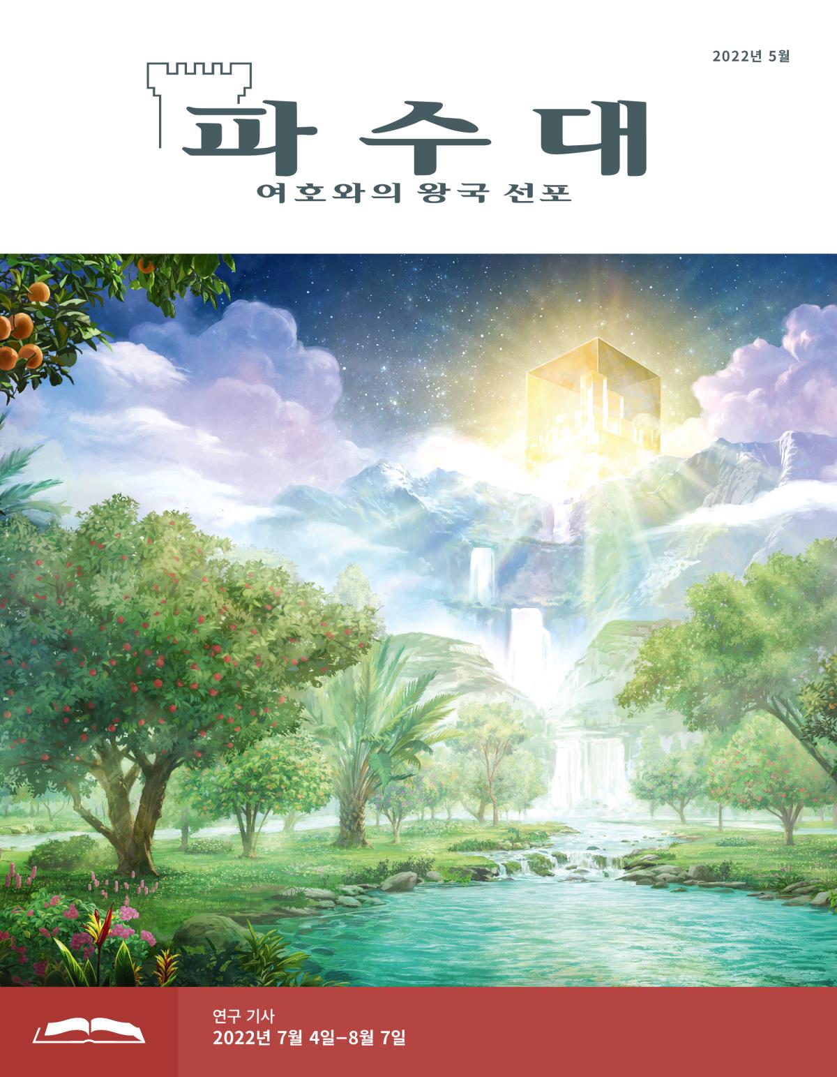 파수대 연구용, 2022년 5월.