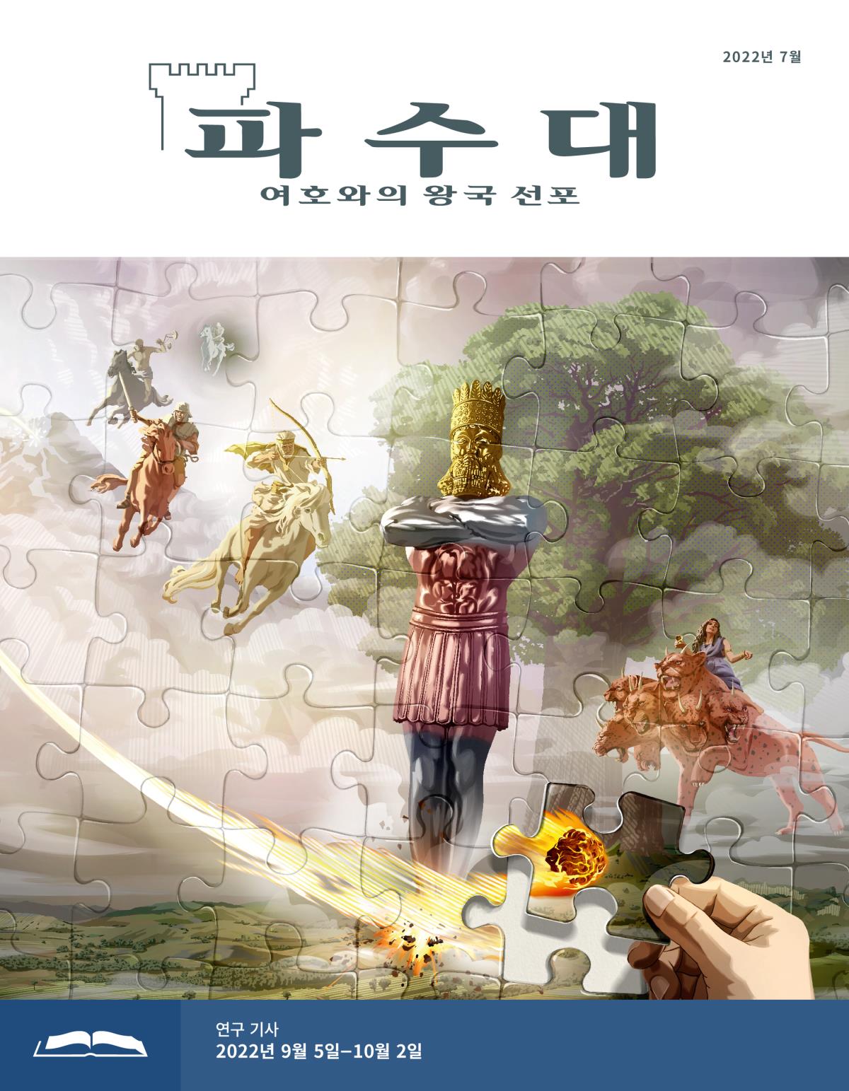 파수대 연구용, 2022년 7월.