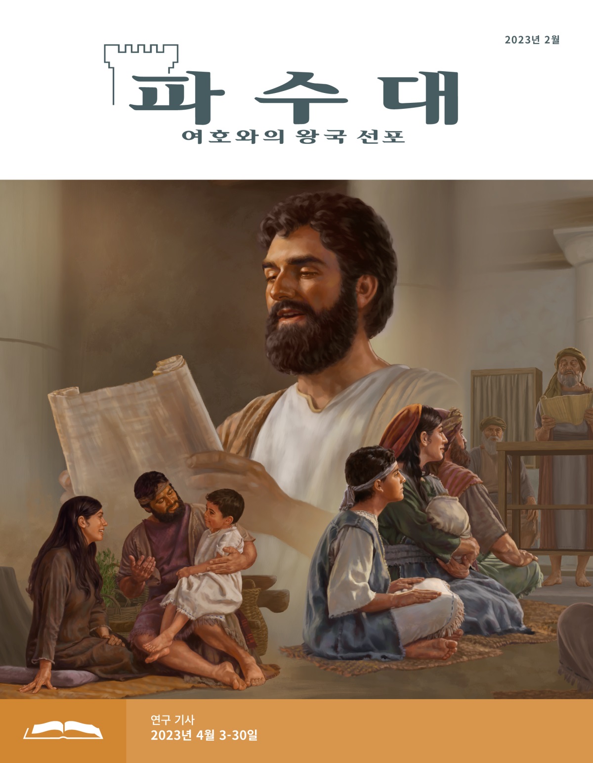 파수대 연구용, 2023년 2월.